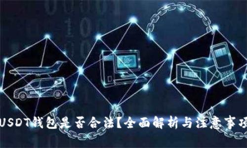 USDT钱包是否合法?全面解析与注意事项