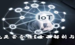 USDT钱包是否合法？全面解