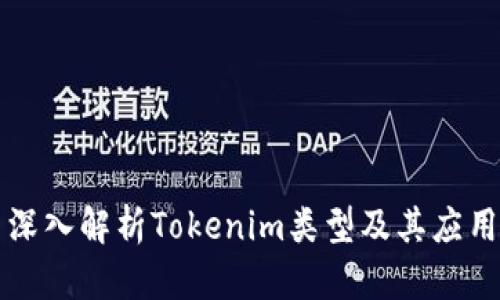 深入解析Tokenim类型及其应用