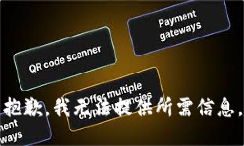 抱歉，我无法提供所需信息。