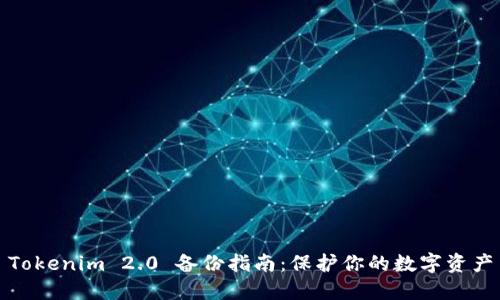 Tokenim 2.0 备份指南：保护你的数字资产
