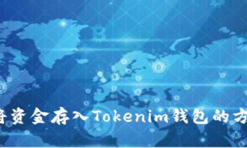  如何将资金存入Tokenim钱包的方法详解