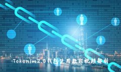 Tokenim2.0钱包使用教程视频