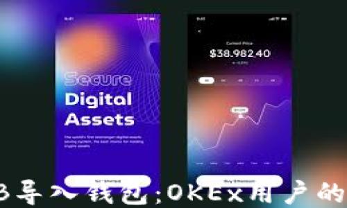 如何将SHIB导入钱包:OKEx用户的全方位指南
