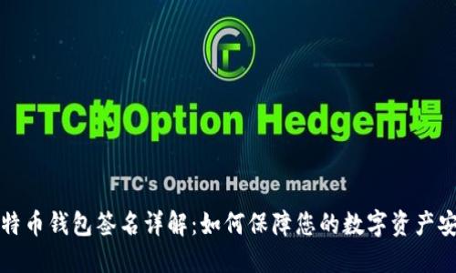 比特币钱包签名详解:如何保障您的数字资产安全