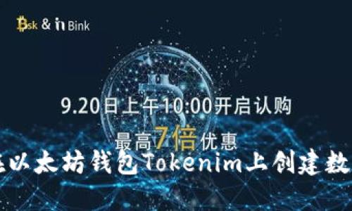 如何在以太坊钱包Tokenim上创建数字资产