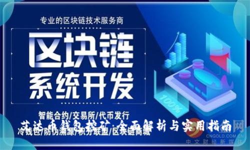 艾达币钱包挖矿:全面解析与实用指南