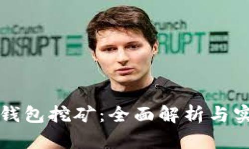 艾达币钱包挖矿:全面解析与实用指南