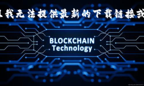 请注意：Tokenim 2.0 是一个特定的产品或服务，其下载链接及相关内容可能会发生变化，且我无法提供最新的下载链接或内容。如果您需要获取 Tokenim 2.0 的最新信息或下载资源，请访问官方渠道或相关网站。

---

 Tokenim 2.0 官网下载指南与常见问题解答