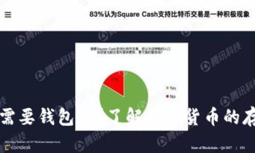 瑞波币需要钱包吗?了解加密货币的存储方式