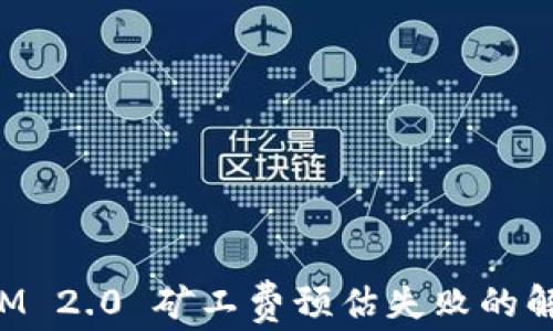 
TokenIM 2.0 矿工费预估失败的解决方案