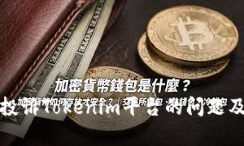 如何有效投诉Tokenim平台的问题及解决方案