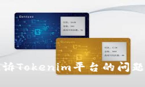 如何有效投诉Tokenim平台的问题及解决方案