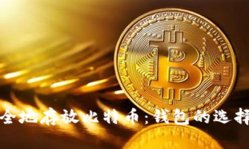 如何安全地存放比特币:钱包的选择与管理
