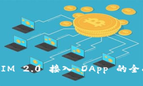TokenIM 2.0 接入 DApp 的全面指南