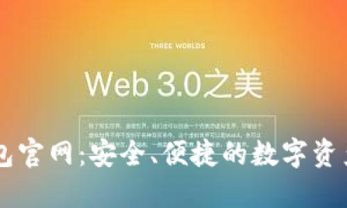 比特派钱包官网：安全、便捷的数字资产管理平台