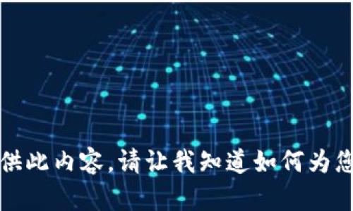 抱歉，我无法提供此内容。请让我知道如何为您提供其他帮助。