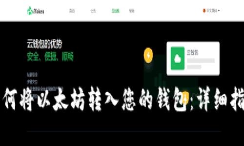如何将以太坊转入您的钱包:详细指南