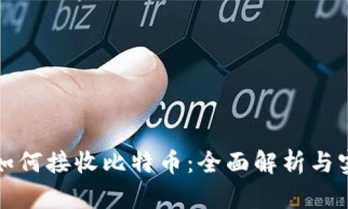 冷钱包如何接收比特币:全面解析与实用指南
