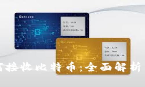 冷钱包如何接收比特币:全面解析与实用指南