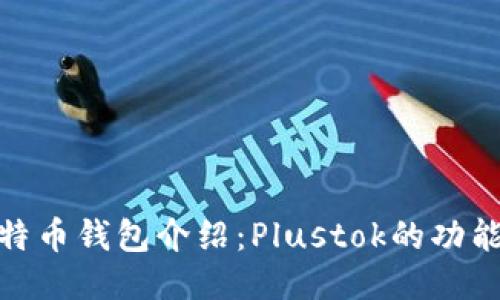最新比特币钱包介绍:Plustok的功能与优势