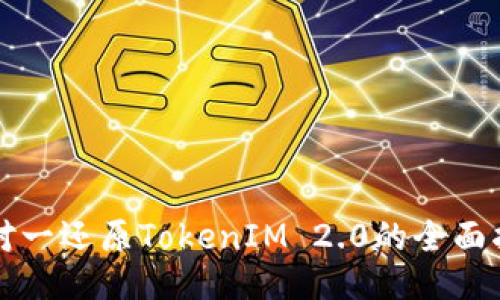 一对一还原TokenIM 2.0的全面指南