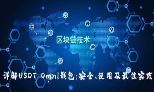 详解USDT Omni钱包:安全、使用及最佳实践