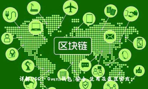 详解USDT Omni钱包:安全、使用及最佳实践