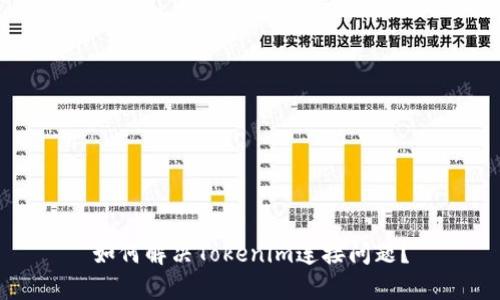 如何解决Tokenim连接问题？
