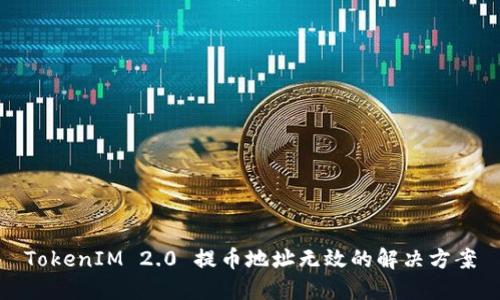 TokenIM 2.0 提币地址无效的解决方案