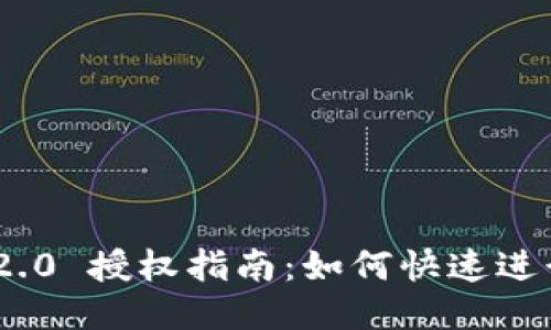 Tokenim 2.0 授权指南：如何快速进行授权设置