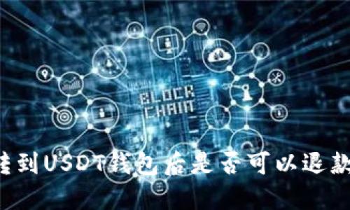 转到USDT钱包后是否可以退款?