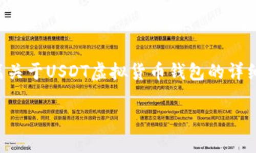 注意：由于我无法直接生成或展示图片，我将为您撰写一篇关于USDT虚拟货币钱包的详细介绍，包括钱包类型、使用方法及其安全性等方面的内容。

USDT虚拟货币钱包详解：选择安全便捷的钱包方案