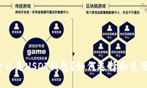 什么是USDT钱包?如何选择和使用?