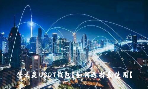 什么是USDT钱包?如何选择和使用?