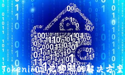 
Tokenim忘记密码的解决方案