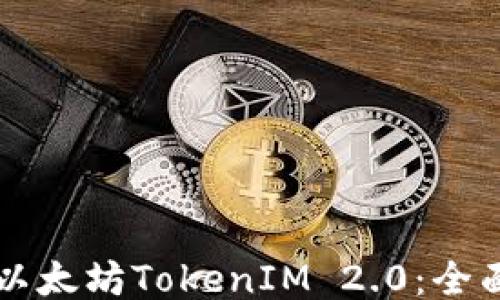 购买以太坊TokenIM 2.0:全面指南