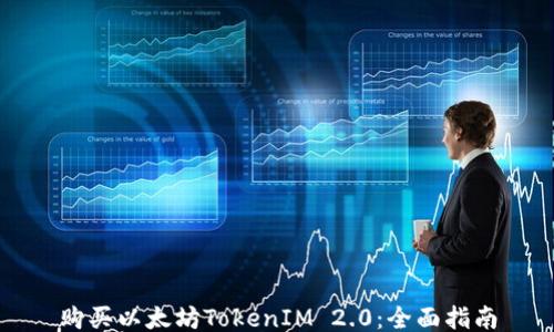 购买以太坊TokenIM 2.0:全面指南