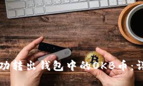如何成功转出钱包中的OKB币:详细指南