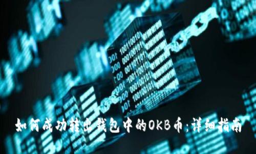 如何成功转出钱包中的OKB币:详细指南