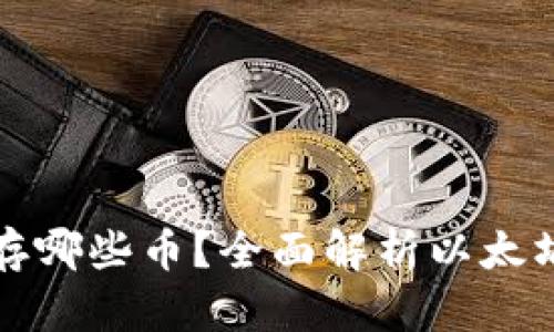 以太坊钱包能存哪些币?全面解析以太坊的多币种支持