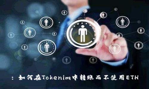 : 如何在Tokenim中转账而不使用ETH
