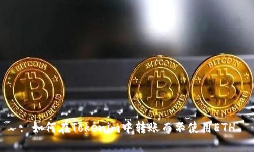 : 如何在Tokenim中转账而不使用ETH