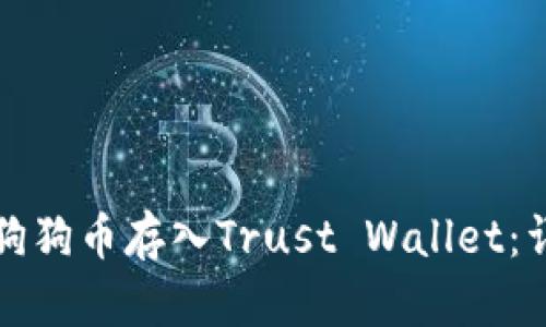 如何将狗狗币存入Trust Wallet:详细指南