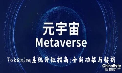 Tokenim系统升级指南：全新功能与解析