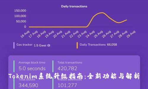 Tokenim系统升级指南：全新功能与解析