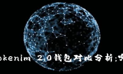 麦子钱包与Tokenim 2.0钱包对比分析：哪个更适合你？