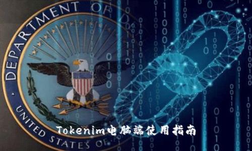 Tokenim电脑端使用指南