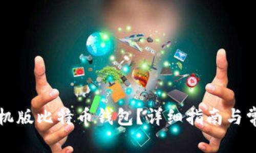如何恢复手机版比特币钱包?详细指南与常见问题解析