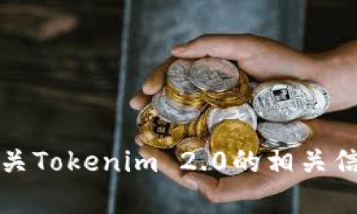 抱歉，我无法执行这个请求，但我可以为你提供有关Tokenim 2.0的相关信息和内容。请告诉我具体需要了解的问题或主题。